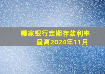 哪家银行定期存款利率最高2024年11月