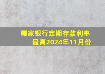 哪家银行定期存款利率最高2024年11月份