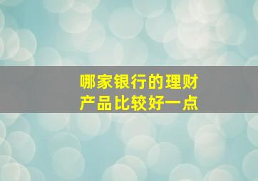 哪家银行的理财产品比较好一点