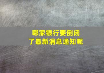 哪家银行要倒闭了最新消息通知呢