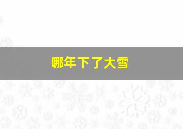 哪年下了大雪