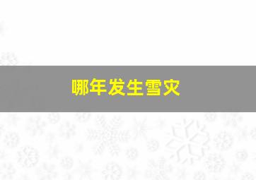 哪年发生雪灾