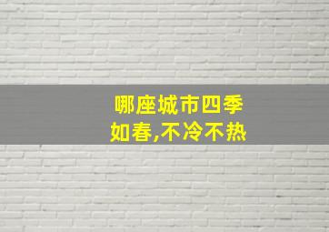 哪座城市四季如春,不冷不热