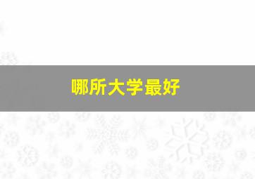 哪所大学最好