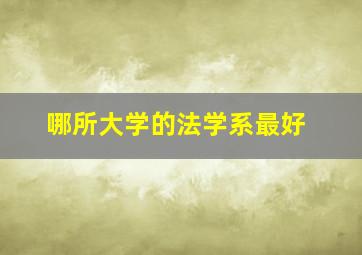 哪所大学的法学系最好