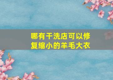 哪有干洗店可以修复缩小的羊毛大衣