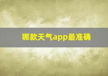 哪款天气app最准确