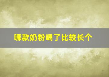 哪款奶粉喝了比较长个