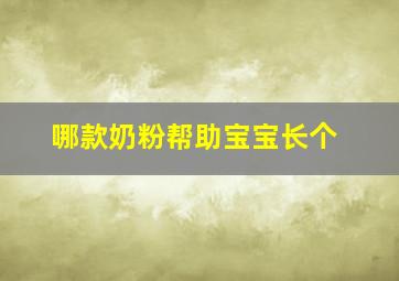 哪款奶粉帮助宝宝长个