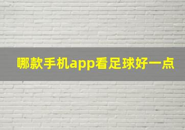 哪款手机app看足球好一点