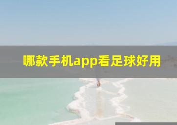 哪款手机app看足球好用