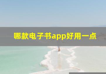 哪款电子书app好用一点