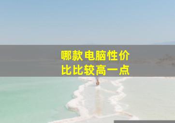 哪款电脑性价比比较高一点