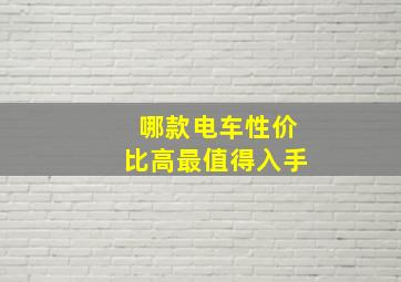 哪款电车性价比高最值得入手