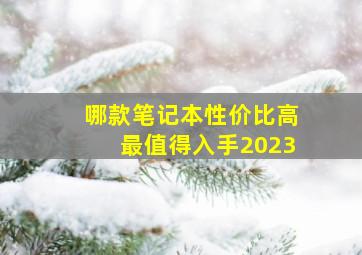 哪款笔记本性价比高最值得入手2023