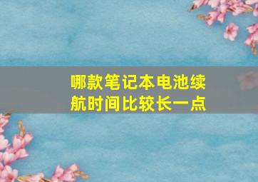 哪款笔记本电池续航时间比较长一点