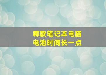 哪款笔记本电脑电池时间长一点