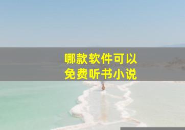 哪款软件可以免费听书小说