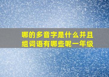 哪的多音字是什么并且组词语有哪些呢一年级