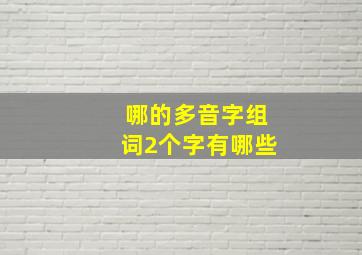 哪的多音字组词2个字有哪些