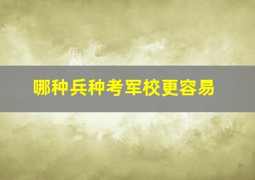 哪种兵种考军校更容易