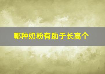 哪种奶粉有助于长高个