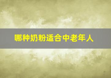 哪种奶粉适合中老年人