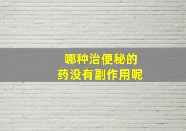 哪种治便秘的药没有副作用呢