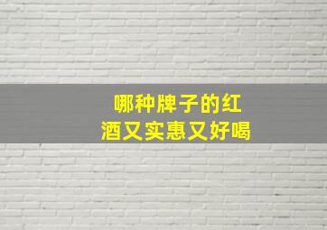 哪种牌子的红酒又实惠又好喝