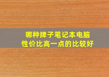 哪种牌子笔记本电脑性价比高一点的比较好