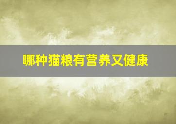 哪种猫粮有营养又健康