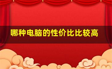 哪种电脑的性价比比较高