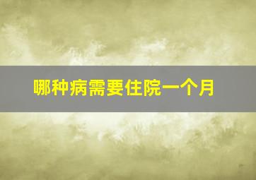 哪种病需要住院一个月