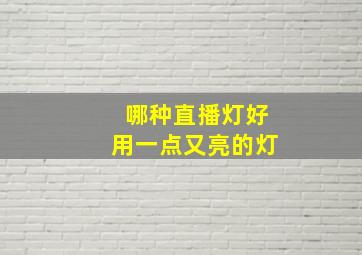 哪种直播灯好用一点又亮的灯