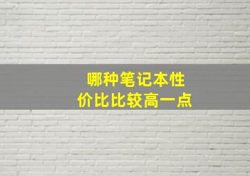 哪种笔记本性价比比较高一点