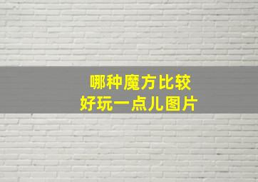 哪种魔方比较好玩一点儿图片