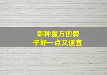 哪种魔方的牌子好一点又便宜