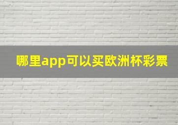 哪里app可以买欧洲杯彩票