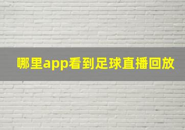 哪里app看到足球直播回放