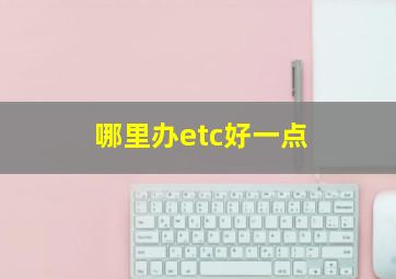 哪里办etc好一点