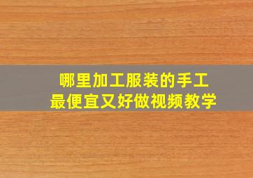 哪里加工服装的手工最便宜又好做视频教学