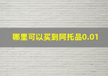 哪里可以买到阿托品0.01