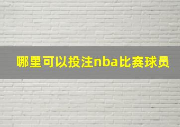 哪里可以投注nba比赛球员