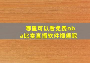 哪里可以看免费nba比赛直播软件视频呢