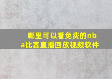 哪里可以看免费的nba比赛直播回放视频软件