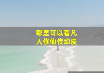 哪里可以看凡人修仙传动漫