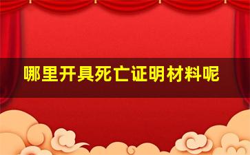 哪里开具死亡证明材料呢