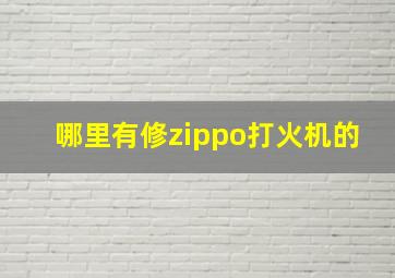 哪里有修zippo打火机的