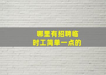 哪里有招聘临时工简单一点的