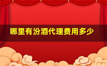 哪里有汾酒代理费用多少